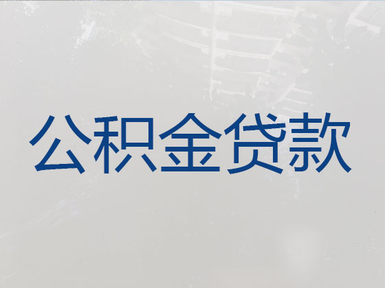 张家界个人公积金贷款代办